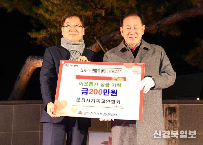문경시기독교연합회, 이웃돕기 성금 200만 원 기탁