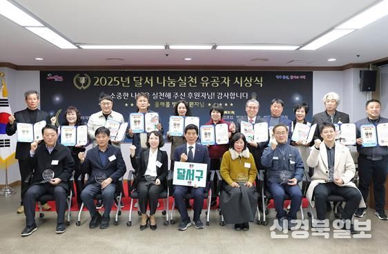 달서구, 2025년 나눔실천 유공자 시상식 개최