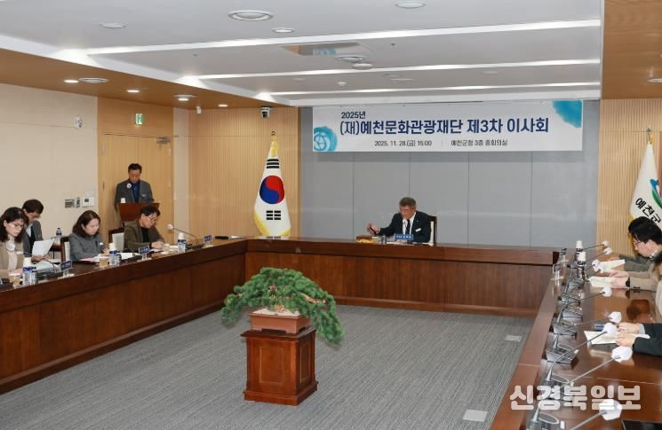예천문화관광재단, 2025년도 제3차 이사회 개최