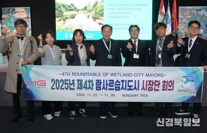 문경시, 제4차 람사르습지도시 시장단 회의 참석