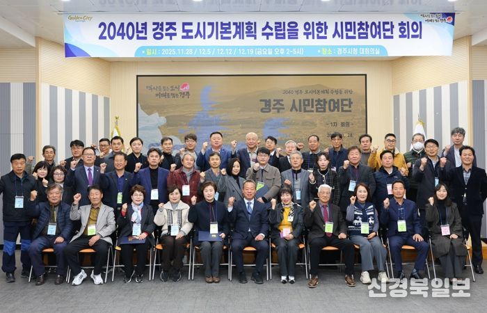 28일 경주시청 대회의실에서 열린 ‘2040년 경주 도시기본계획’ 수립 시민참여단 위촉식 및 1차 회의에서 참석자들이 기념촬영을 하고 있다.