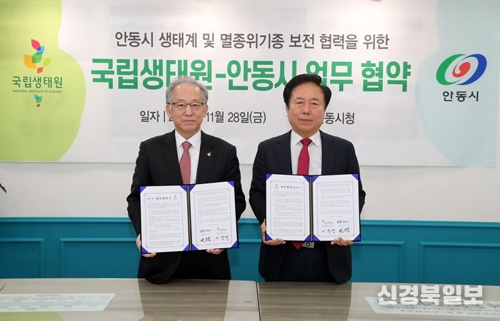 안동시-국립생태원, 생태계 및 멸종위기종 복원을 위해 손잡는다