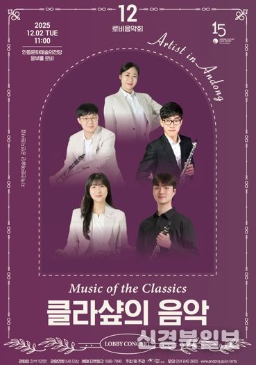 안동문화예술의전당 지역전문예술인 공연지원사업 12월 로비음악회 ‘클라샾의 음악’ 개최