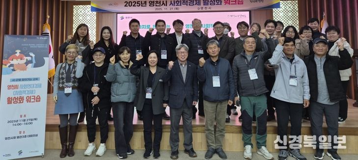 영천시는 지난 27일 시청 대회의실에서 ‘사회적경제 활성화 워크숍’을 개최했다.