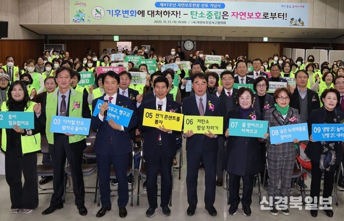 달서구 자연보호협의회, 제47주년 자연보호헌장 선포식 개최