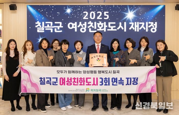 칠곡군, 경북 군부 최초 여성친화도시 3회 연속 지정
