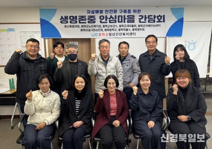 봉화군, 생명존중 안심마을 시범사업 성과보고 간담회 개최