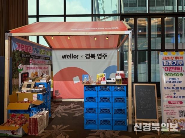 영주시, 웰로 로컬 페스타서 고향사랑기부제 알렸다