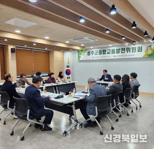 성주군종합교통발전위원회 정기회의 개최