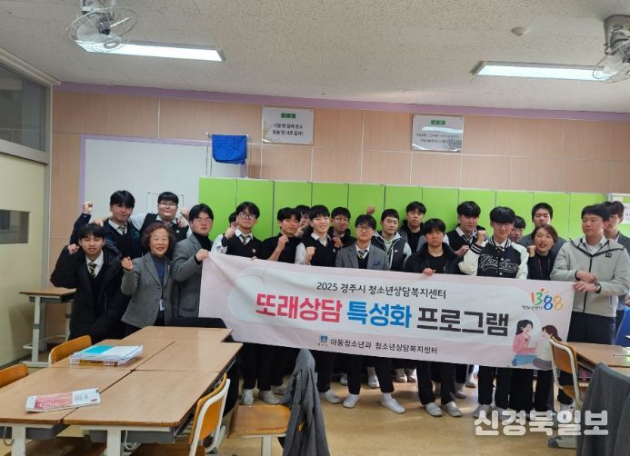경주시 청소년상담복지센터가 28일 신라공업고등학교에서 또래 상담자 10명을 대상으로 '또래 상담 특성화 프로그램'을 진행한 뒤 학생들과 기념촬영을 하고 있다