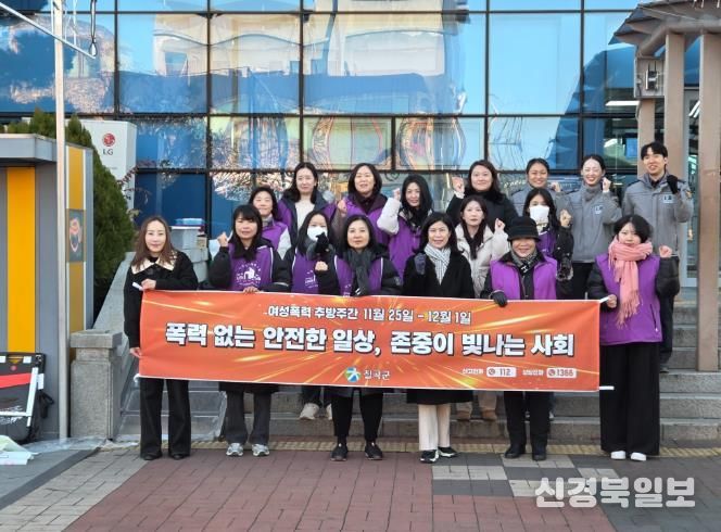 칠곡군, “여성폭력 추방주간” 맞아 캠페인 실시