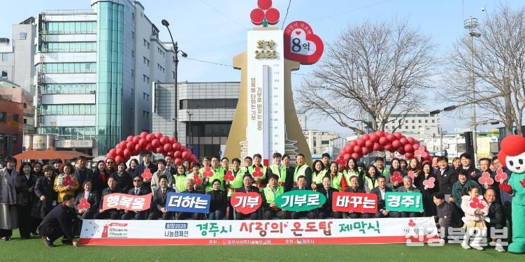 희망2026 나눔캠페인의 상징물인 ‘사랑의 온도탑’ 앞에서 경주시와 지역 단체 관계자들이 기념촬영을 하고 있다. 첫날 2억여 원의 성금과 물품 기부가 이어졌다.