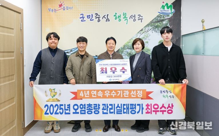 성주군, 2025년 수질오염총량관리 실태평가 최우수상 수상