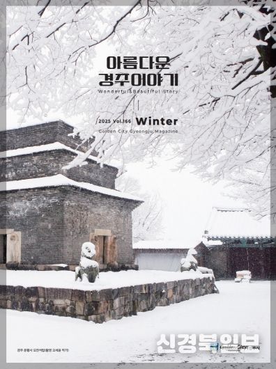 경주시 시정소식지 겨울호 표지