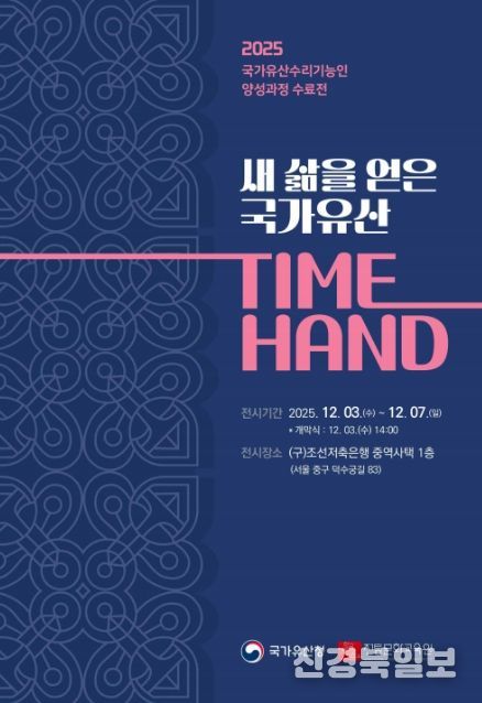 국가유산 수리기능인 양성과정 수료전 ‘새 삶을 얻은 국가유산 TIME HAND’ 초대장