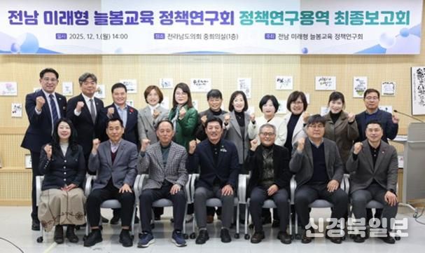 전라남도의회, 전남 미래형 늘봄교육 정책연구회 정책연구용역 최종보고회 개최