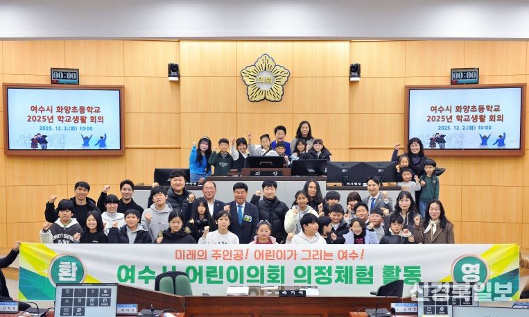 여수시의회, 화양초등학교 학생 대상 ‘의정체험 프로그램’ 운영
