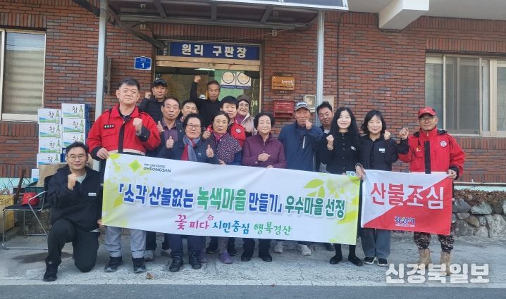 경산시, 소각산불 없는 녹색 우수마을 2개 마을 선정 (남천면 원리 현판식)