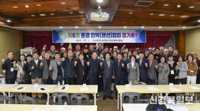 제6회 문경시 농어촌민박협회 정기총회