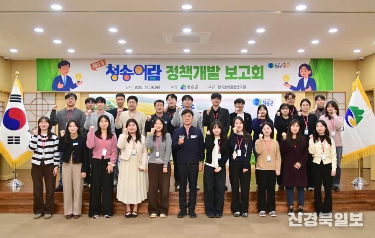 청송군 청송어람 4기, 1년 여정의 결실… 정책개발 보고회 성료