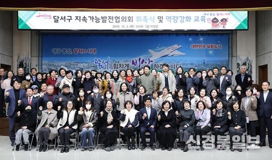 달서구, 지속가능발전협의회 출범… 위촉식 및 교육 개최