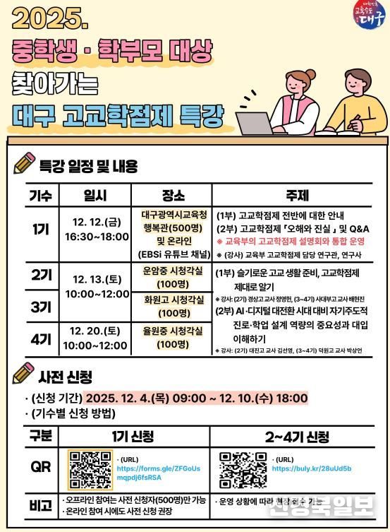 대구시교육청, ‘중학생‧학부모 대상 찾아가는 고교학점제 특강’ 개최
