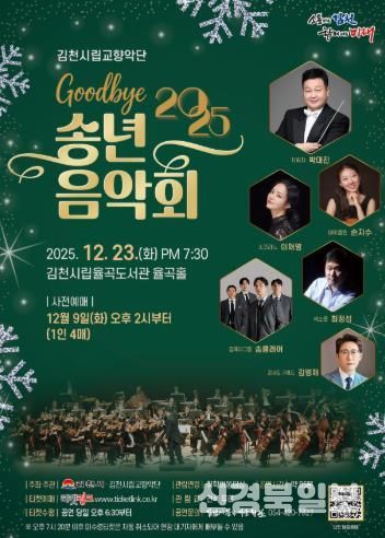 김천시 2025년 시립교향악단 송년음악회 개최