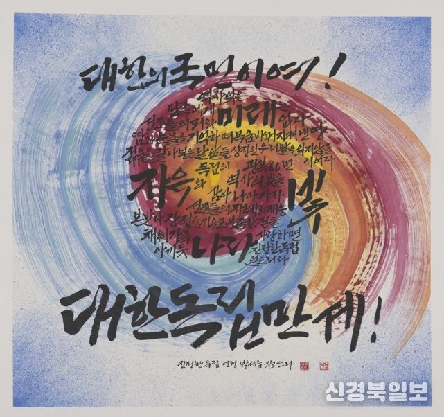 그림(캘리그래피)부문 대상 '진정한 독립' (행안부장관상 / 일반부 박세음)