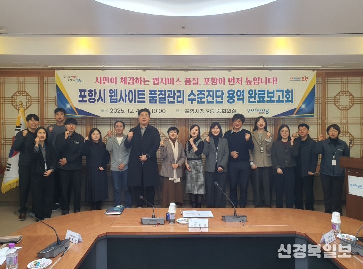 포항시는 4일 ‘웹사이트 품질관리 수준진단 용역’ 완료보고회를 개최했다.