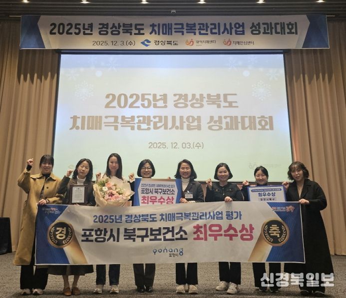 포항시 북구보건소가 지난 3일 ‘2025년 경상북도 치매극복관리사업 성과대회’에서 도내 24개 치매안심센터 중 최우수상을 수상 후 기념촬영을 하고 있다.