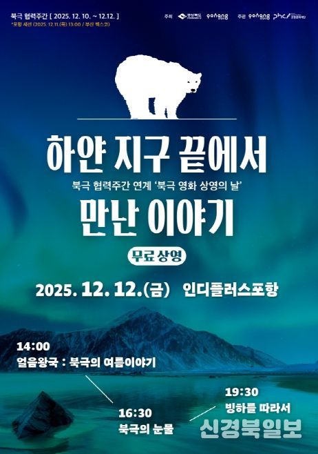 포항에서 만나는 북극 영화 상영의 날