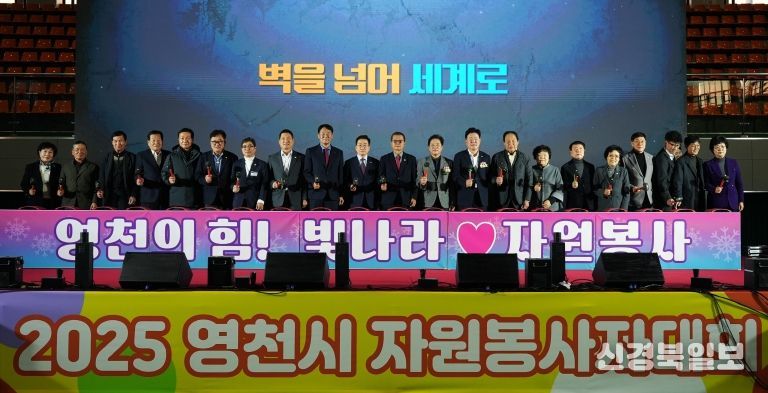영천시자원봉사센터는 4일 영천체육관에서 자원봉사자 800여 명이 참석한 가운데 ‘2025 자원봉사자대회’를 성황리에 개최했다.