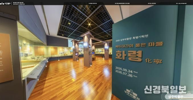상주박물관, 2025 특별기획전·기증전 VR 오픈