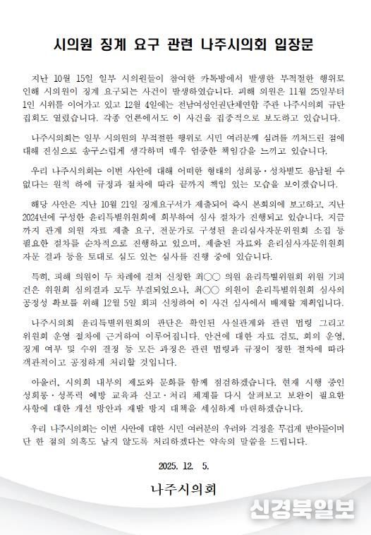 나주시의회, 시의원 징계 요구 관련 입장문 발표