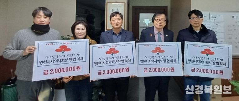 영천시 지역사회보장협의체는 관내 어려운 이웃들을 위한 성금 800만원을 기탁했다.