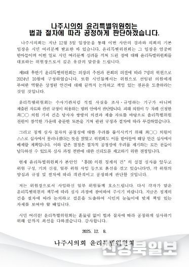 나주시의회 윤리특별위원장 입장문