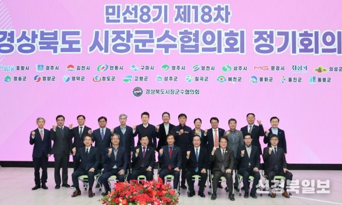 의성군 경상북도시장군수협의회, 민선8기 제18차 정기회의