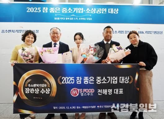 경북 고령군, 엠스푸드(주), 『2025 참 좋은 중소기업 대상』,중소벤처기업부 장관상 수상