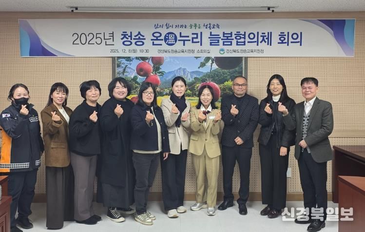 청송교육지원청, 2025년 청송 온(溫)누리 늘봄협의체 협의회 개최