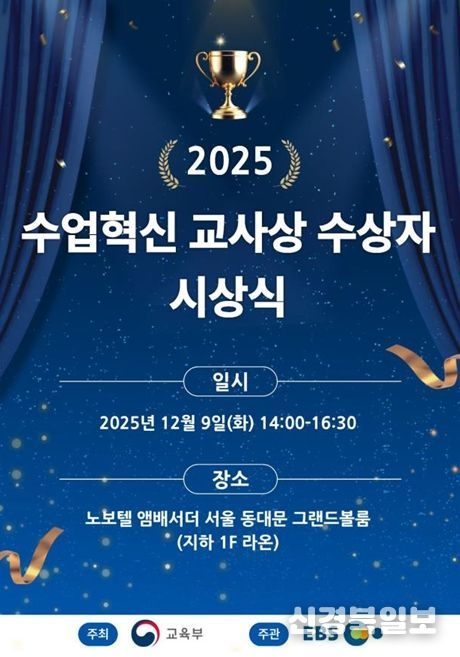 2025년 올해의 수업 혁신 교사상 시상식 포스터