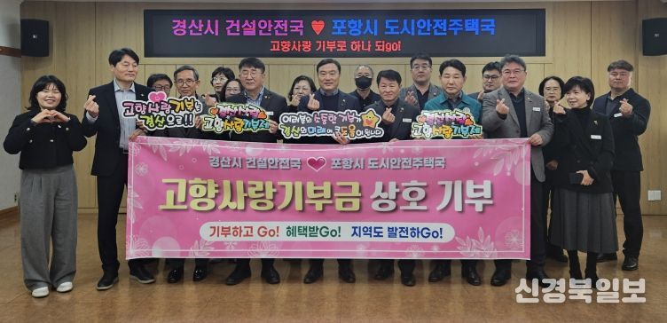 경산시 건설안전국 ↔ 포항시 도시안전주택국 고향사랑 상호기부