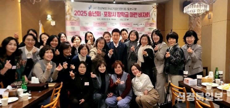 경상북도여성기업인협의회 포항지회(회장 김미량)가 지난 8일 송년회와 장학금 마련 바자회를 개최했다.