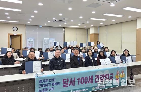 ‘달서 100세 건강학교’, 어르신들의 건강한 배움 여정 성황리 마무리