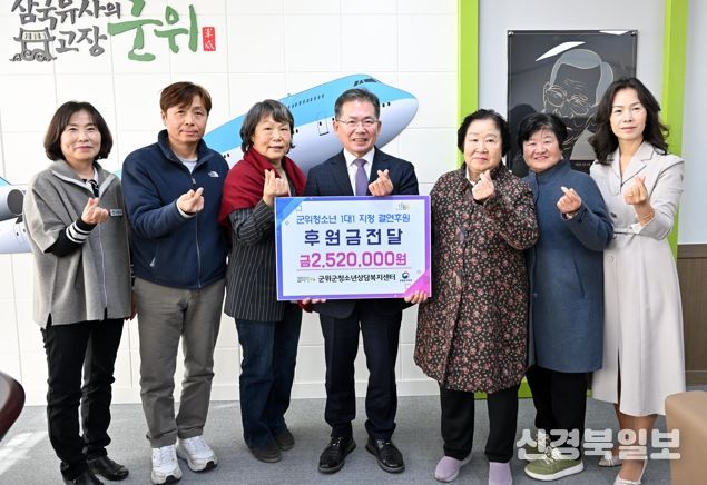 군위군청소년상담복지센터, 취약계층 청소년 ‘1대1 결연 후원’ 4년 연속 이어가며 희망 메시지 전파