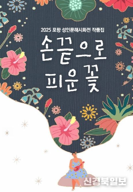 성인문해 작품집 ‘손끝으로 피운 꽃’ 표지