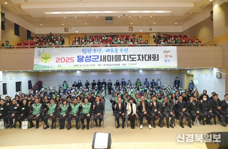 달성군 새마을회, 2025 새마을지도자대회 성황리 개최