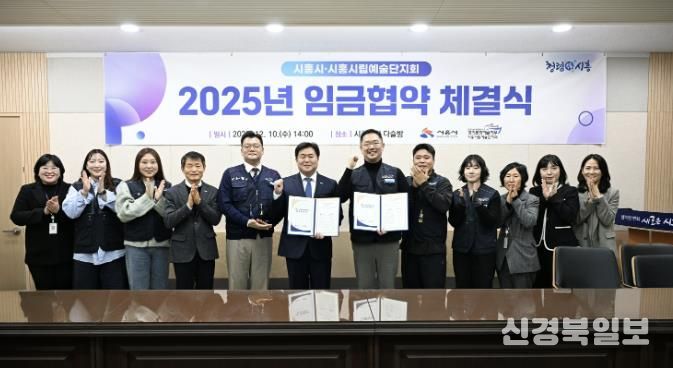 지난 12월 10일 시흥시립예술단지회와 '2025년 임금협약'을 체결했다.