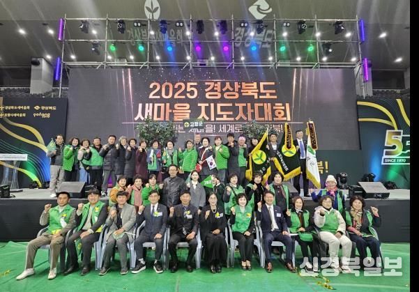 고령군새마을회, 2025년 경상북도 새마을지도자대회 수상 쾌거