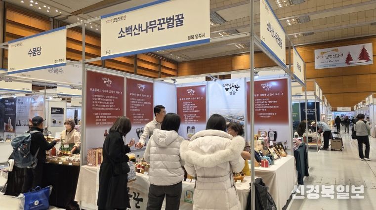 코엑스 `설맞이 명절선물전‘서 소백산나무꾼벌꿀이 판매부스를 운영하고 있다