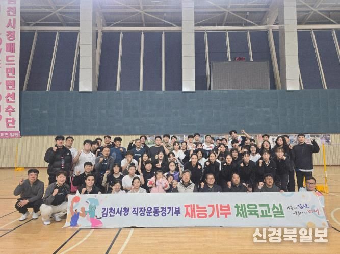 김천시청 배드민턴단, 재능기부 체육교실 성료